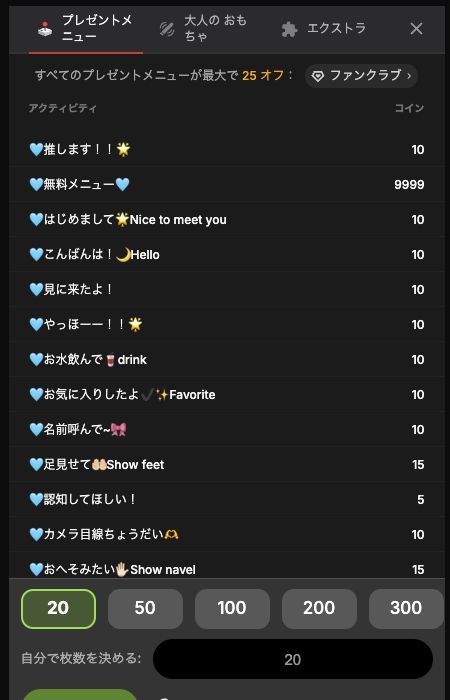 Stripchat公式画面のプレゼントメニュー。アクティビティと必要コイン数が並んでいる