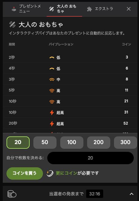 Stripchat公式画面の大人のおもちゃ連動メニュー。振動時間、強さ、必要コイン数が並んでいる