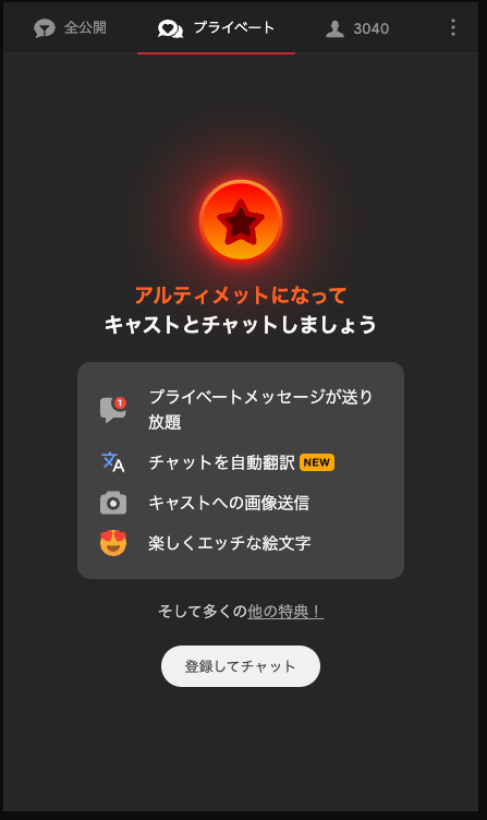 プライベート開始ボタンのイメージ