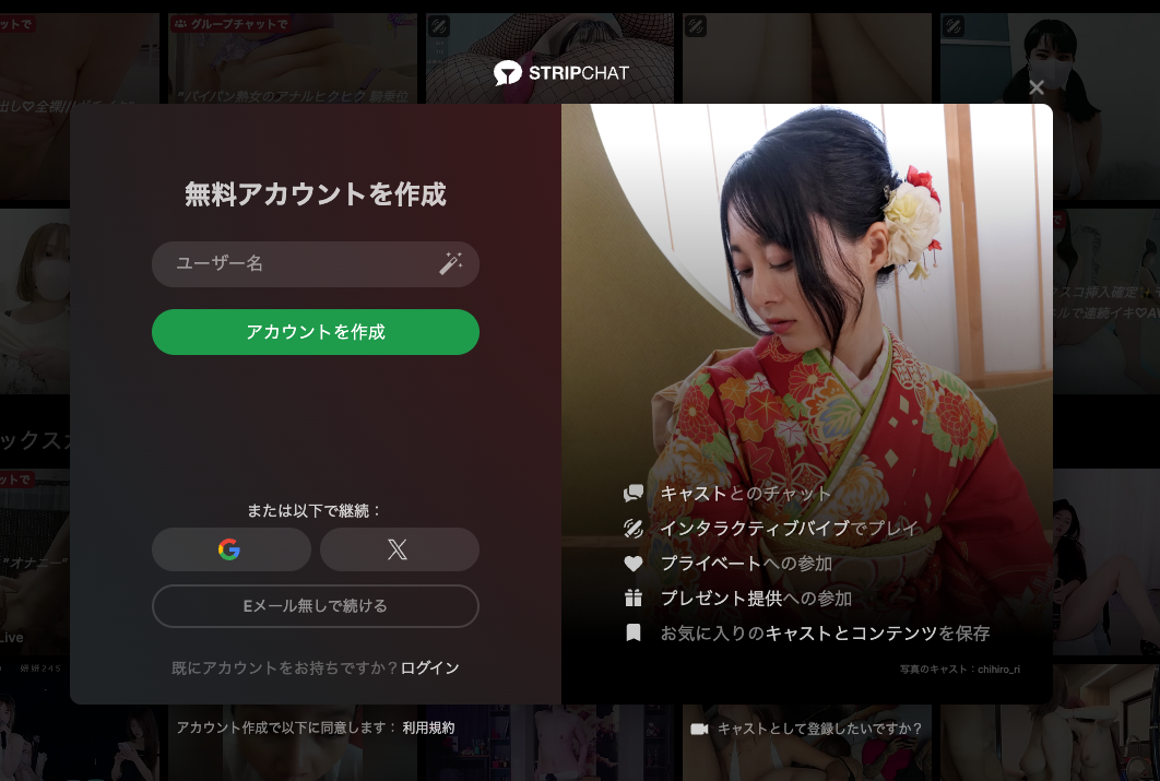 Stripchatのアカウント登録画面